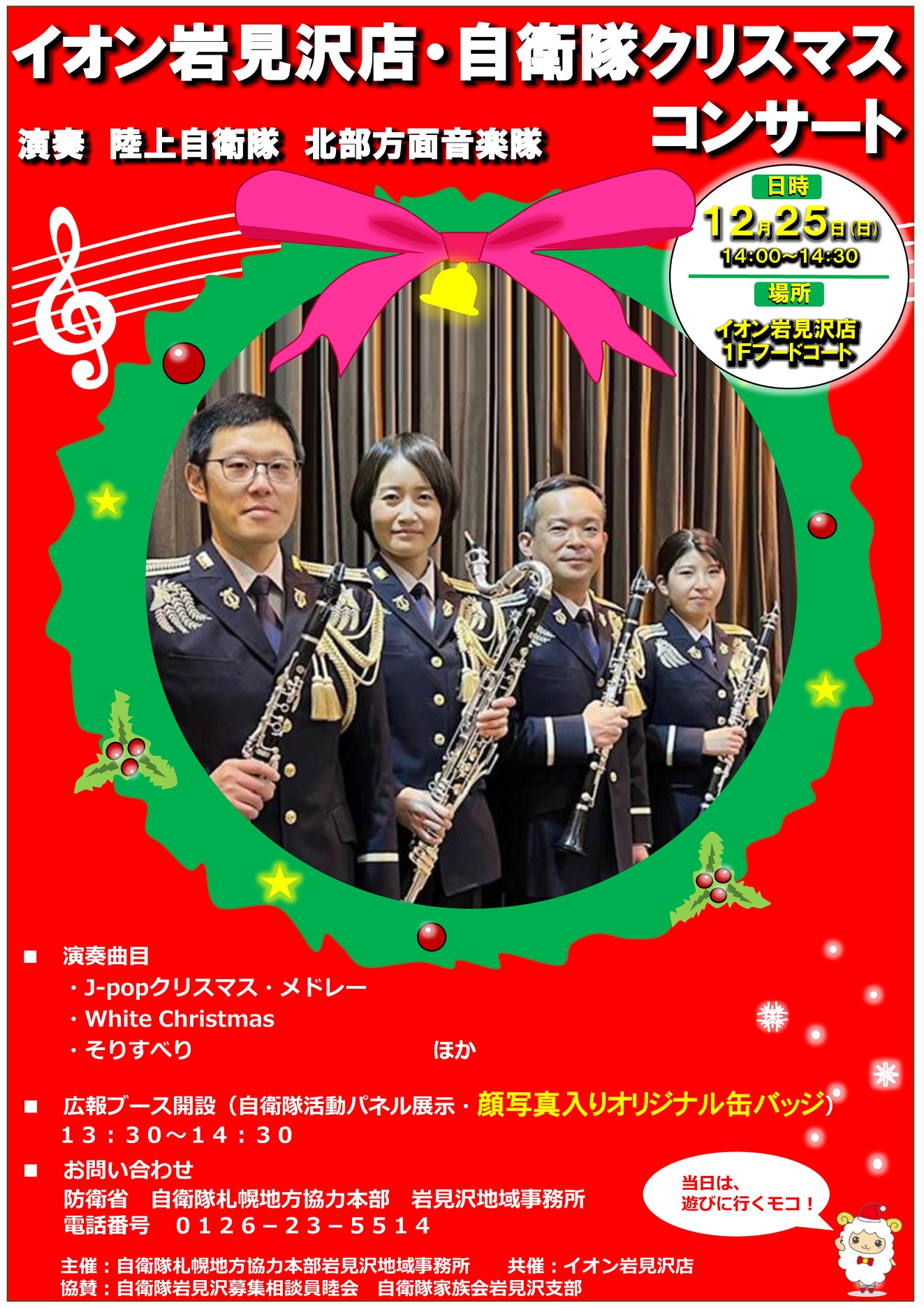 北部方面音楽隊 クリスマスコンサート2022 in イオン岩見沢店ポスター