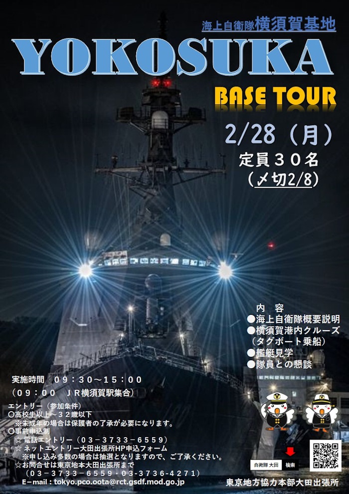 海上自衛隊 横須賀基地見学ツアーポスター
