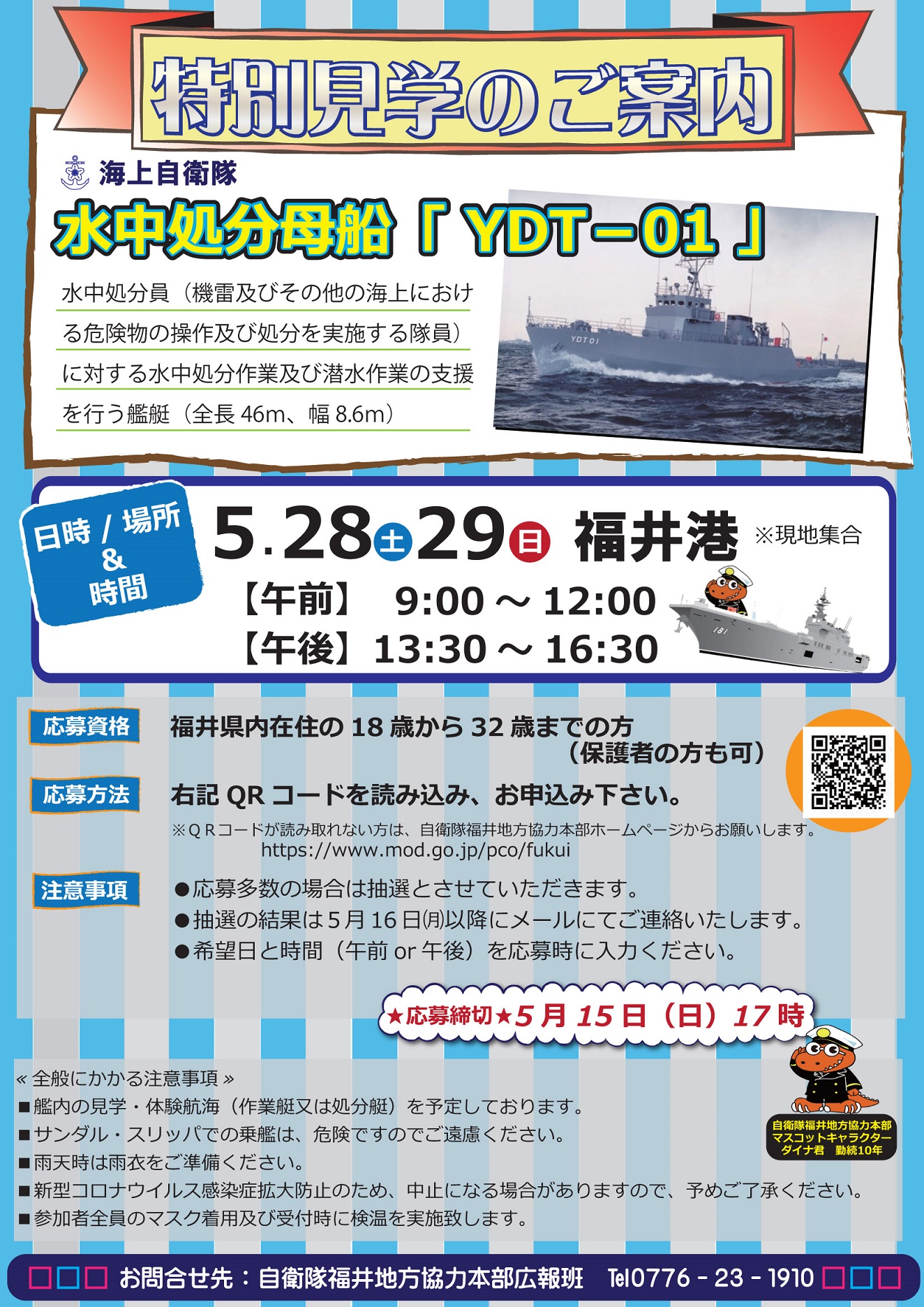 水中処分母船「YDT-01」特別見学 in 福井港ポスター