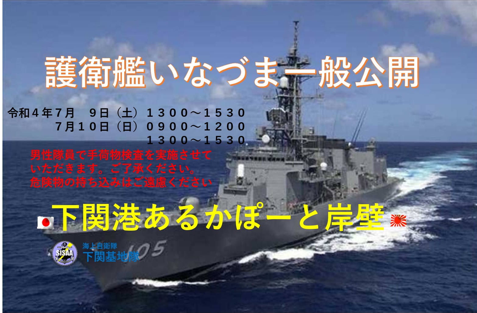 護衛艦「いなづま」一般公開 in 下関港あるかぽーと岸壁ポスター