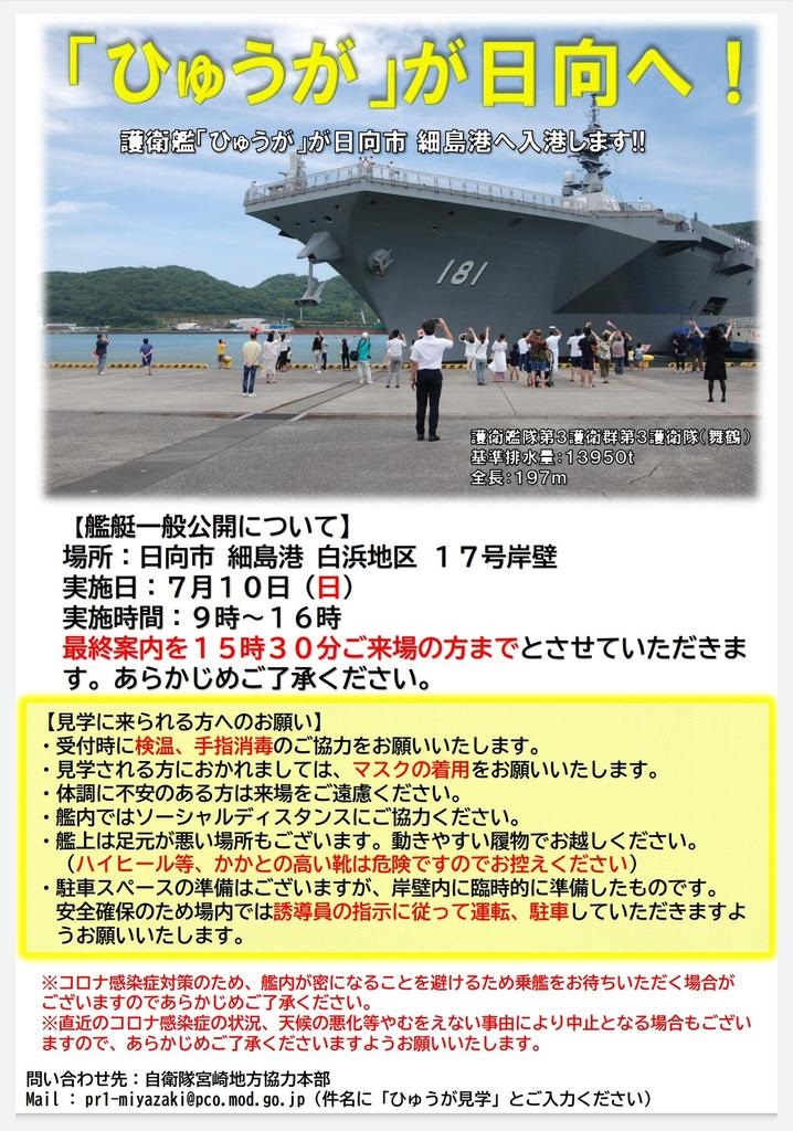海上自衛隊 護衛艦「ひゅうが」艦艇一般公開 in 細島港ポスター