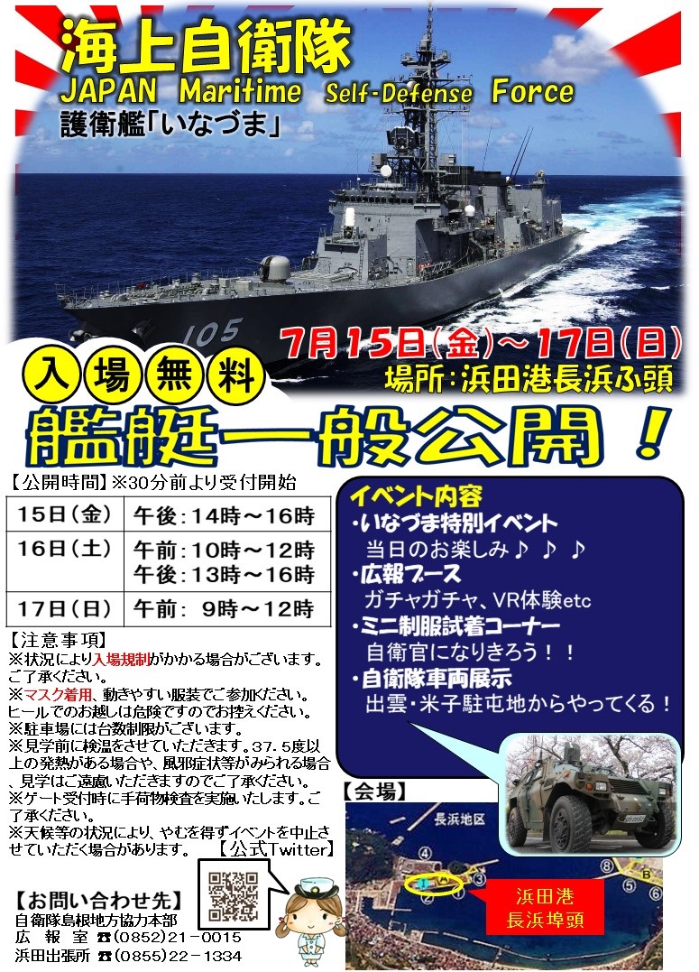 海上自衛隊 護衛艦「いなづま」一般公開 in 浜田港ポスター