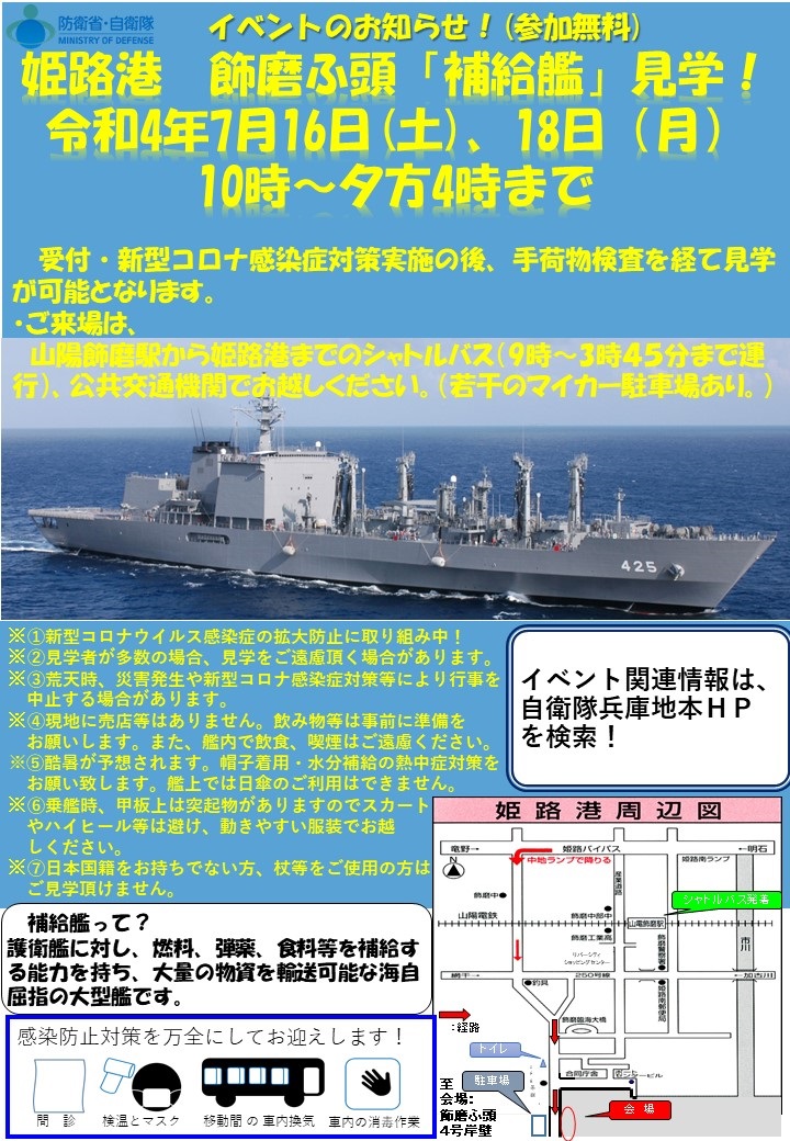 海上自衛隊 補給艦「ましゅう」見学 in 姫路港ポスター