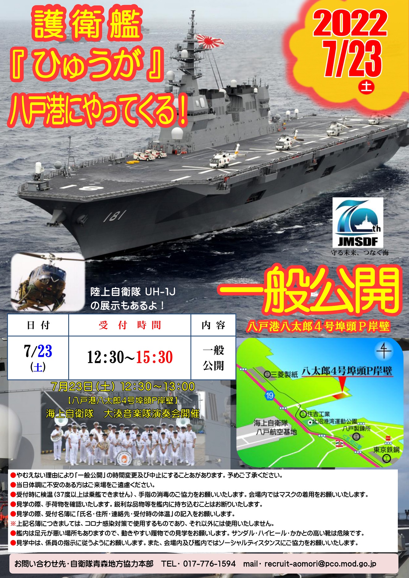 海上自衛隊 護衛艦「ひゅうが」一般公開 in 八戸港ポスター