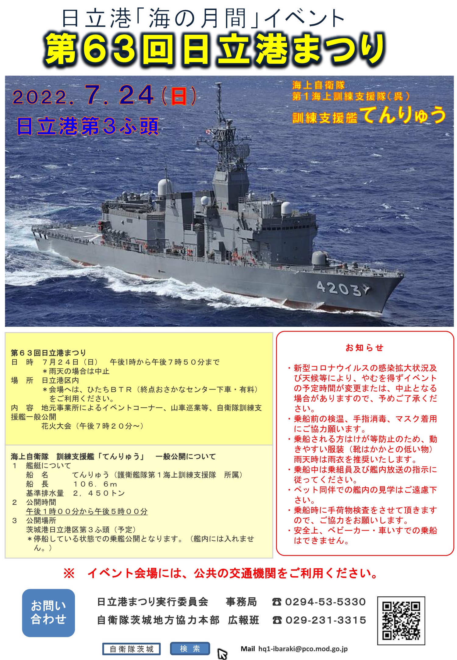 第63回日立港まつり 訓練支援艦「てんりゅう」一般公開ポスター