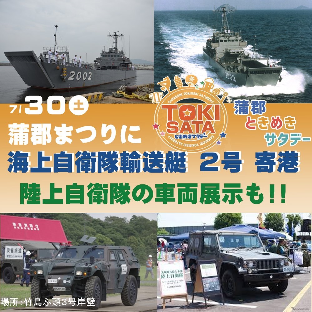 第40回 蒲郡まつり2022 海上自衛隊輸送艇2号･陸上自衛隊装備品展示等ポスター