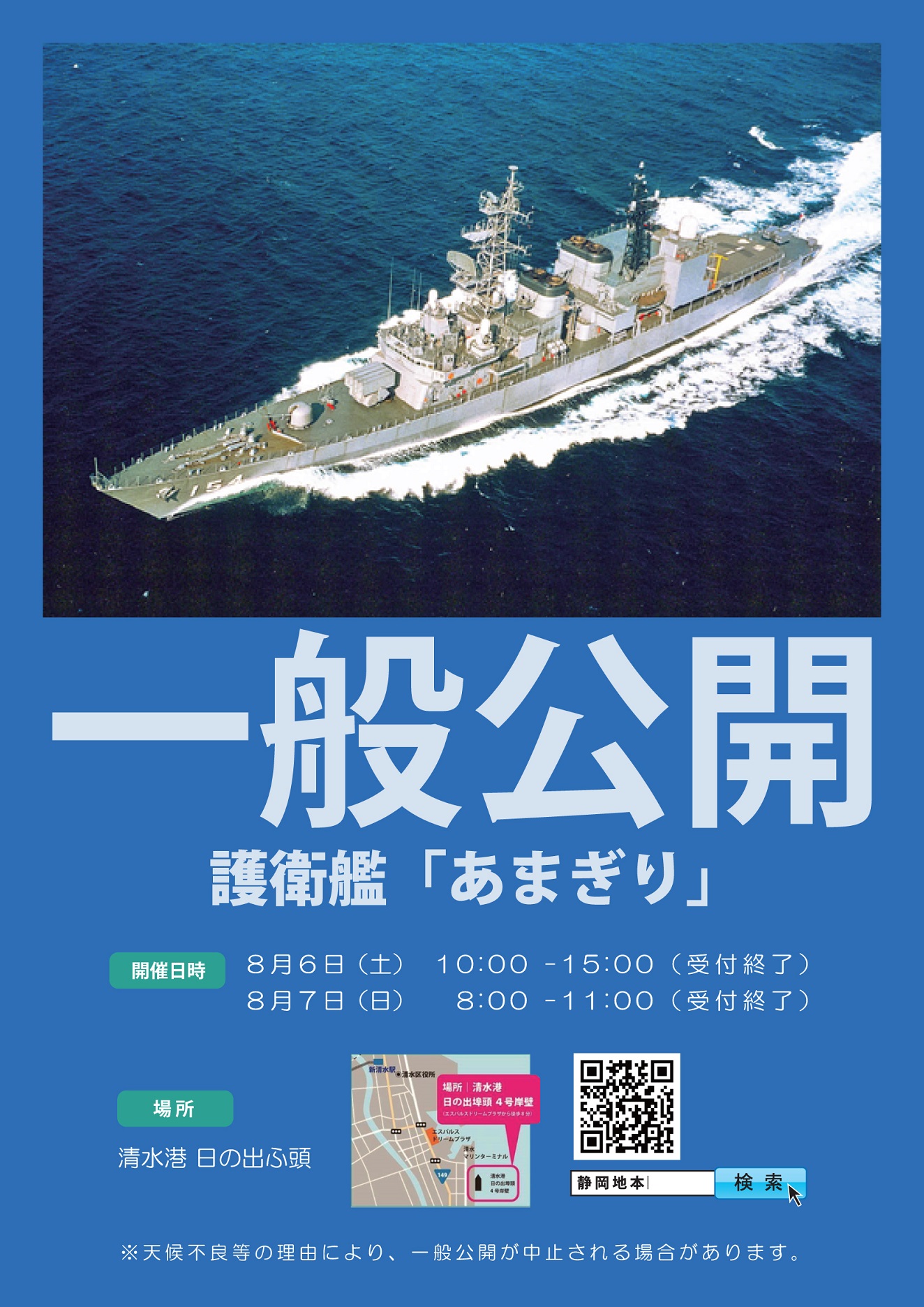 清水マリンフェスタ2022 海上自衛隊 護衛艦「あまぎり」一般公開ポスター