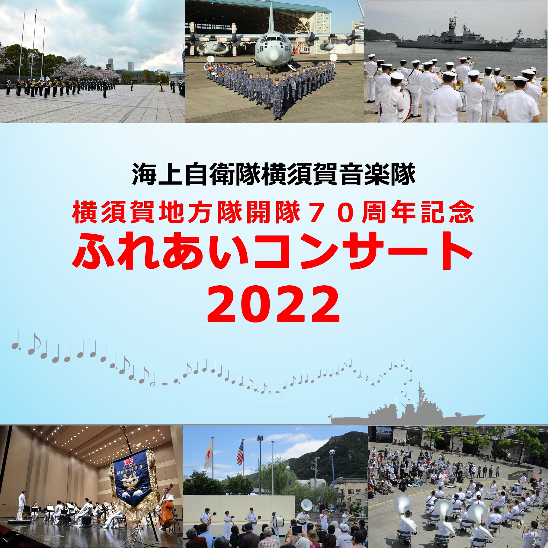 海上自衛隊 横須賀音楽隊 ふれあいコンサート2022ポスター
