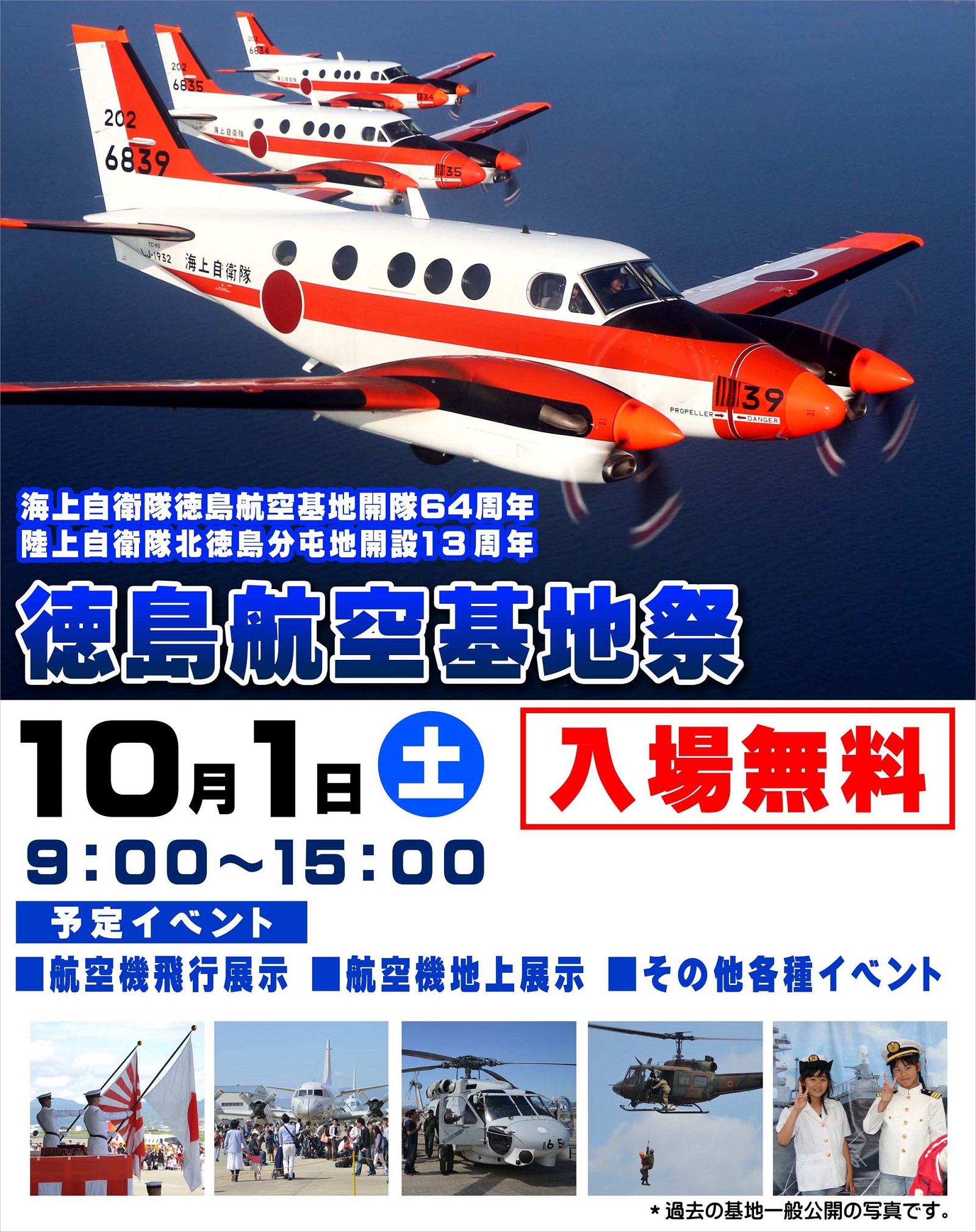 海上自衛隊 徳島航空基地開隊64周年 徳島航空基地祭2022ポスター