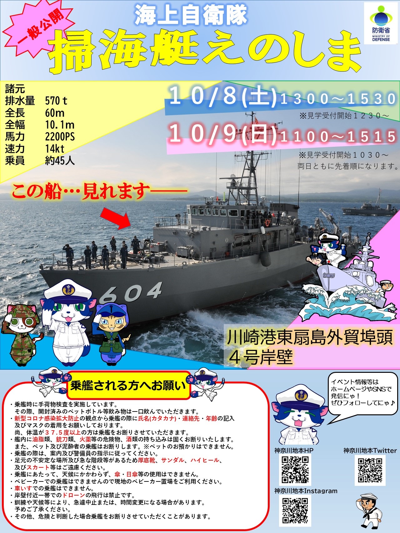第49回 川崎みなと祭り 海上自衛隊 掃海艇「えのしま」一般公開ポスター