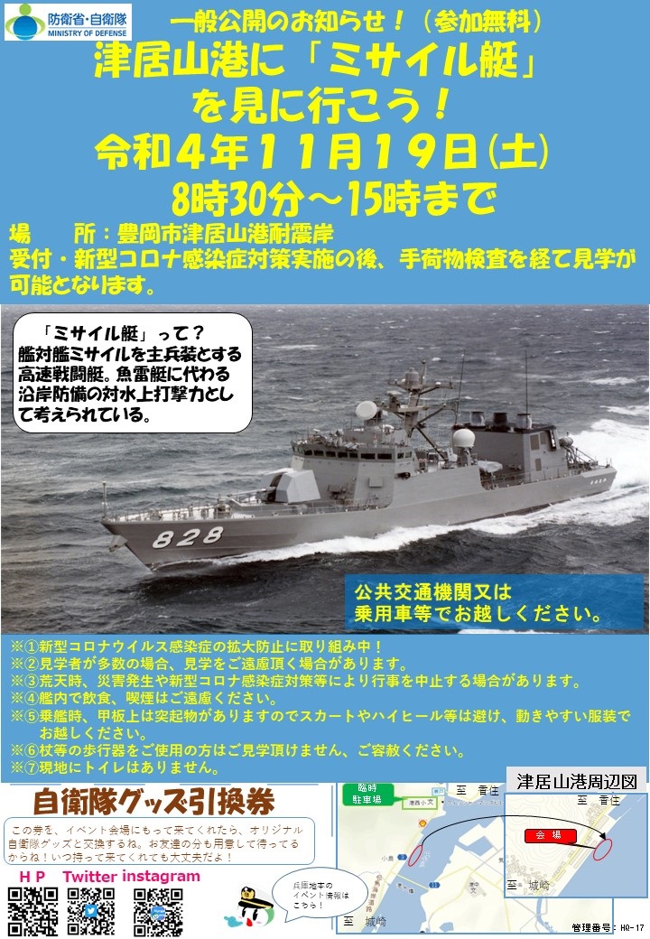海上自衛隊 ミサイル艇「うみたか」一般公開 in 津居山港ポスター