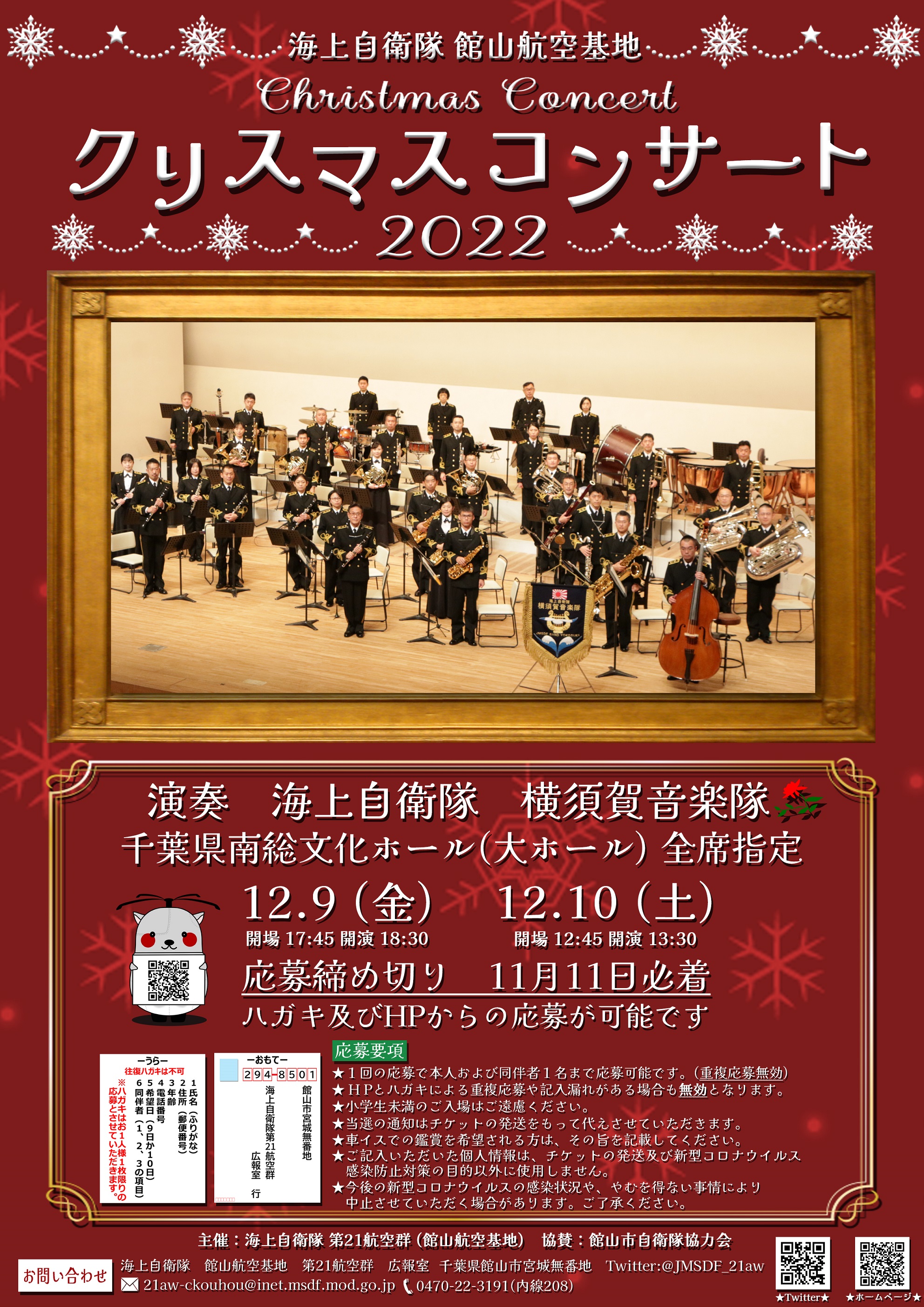 海上自衛隊 館山航空基地 クリスマスコンサート2022ポスター