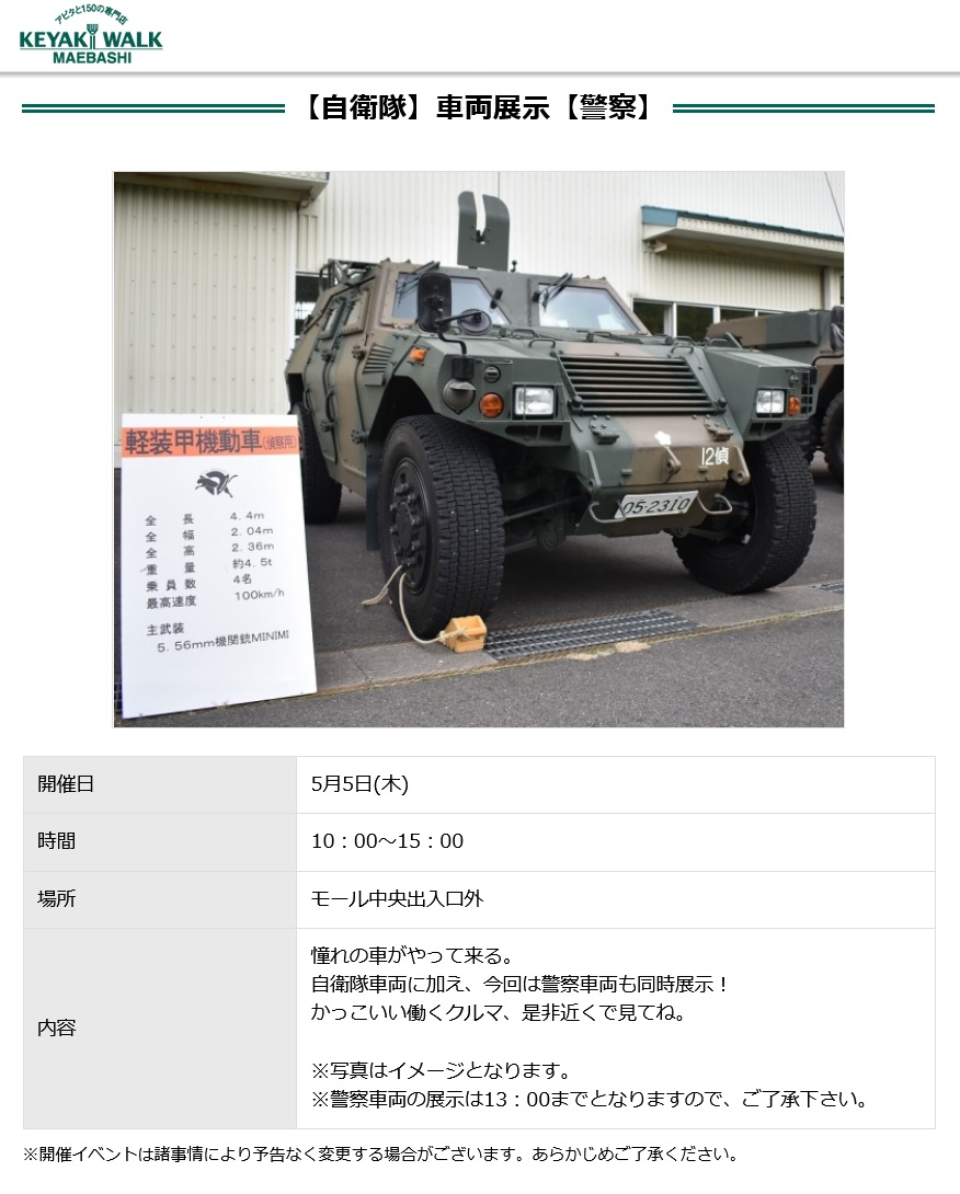 自衛隊･警察車両展示2022 in けやきウォーク前橋：お知らせ