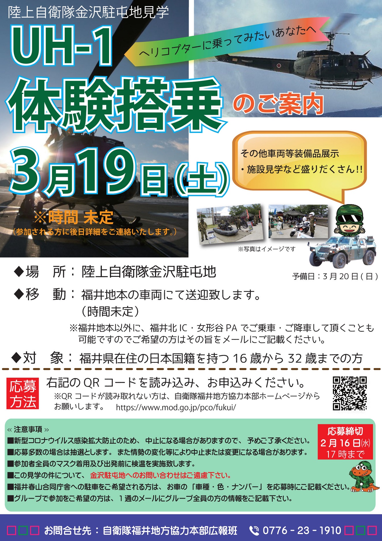 金沢駐屯地見学会＆UH-1体験搭乗ポスター