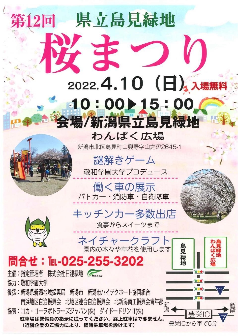 第12回 新潟県立島見緑地 桜まつりポスター