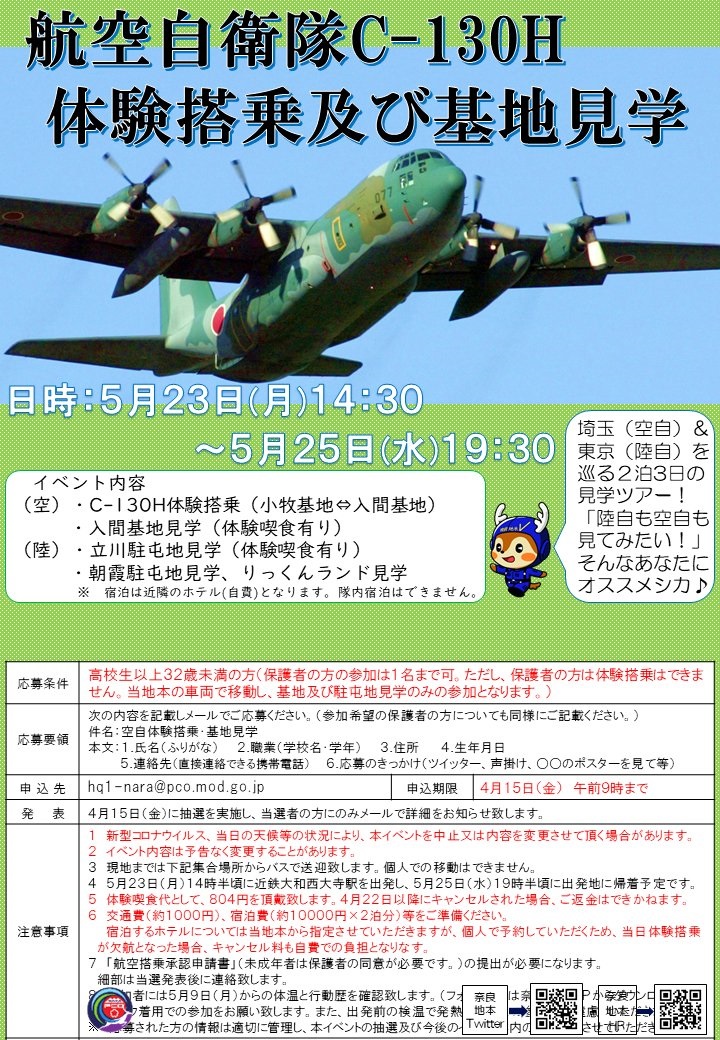 C-130輸送機体験搭乗＆自衛隊基地･駐屯地見学ツアーポスター