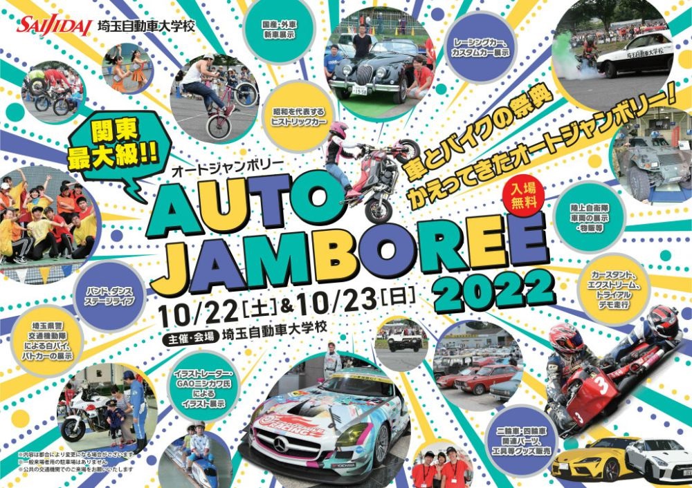 埼玉自動車大学校 オートジャンボリー2022ポスター