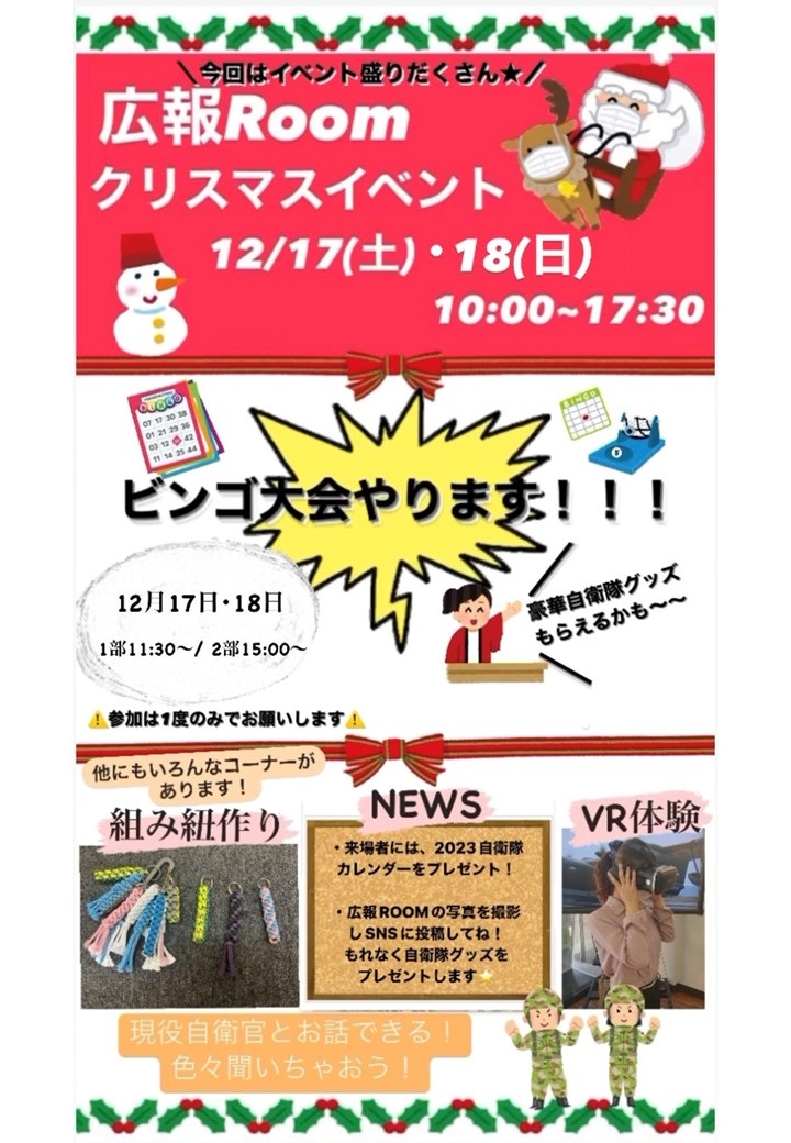 愛知地方協力本部 自衛隊広報Room クリスマスイベント2022ポスター