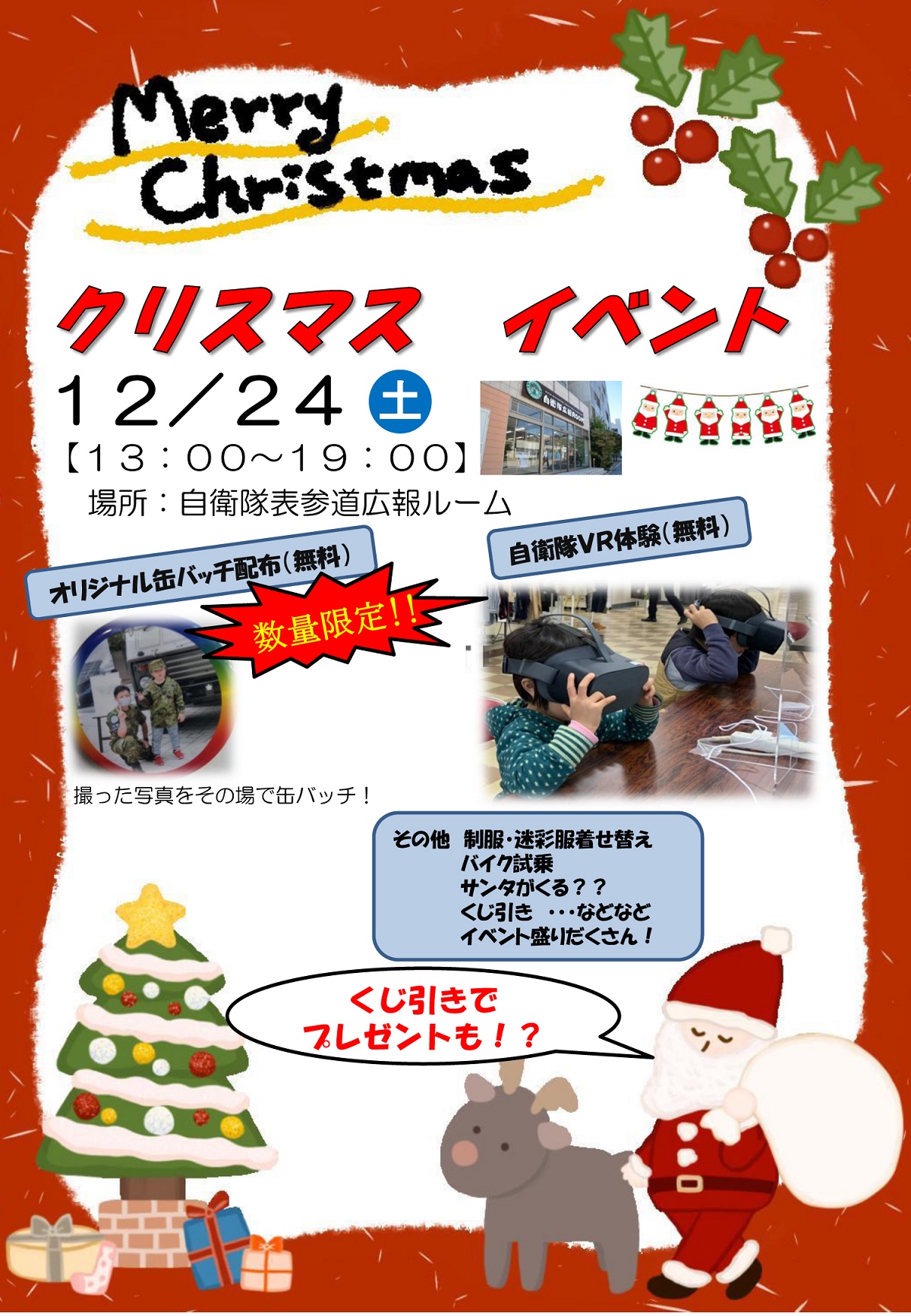 自衛隊表参道広報ルーム クリスマスイベント2022ポスター