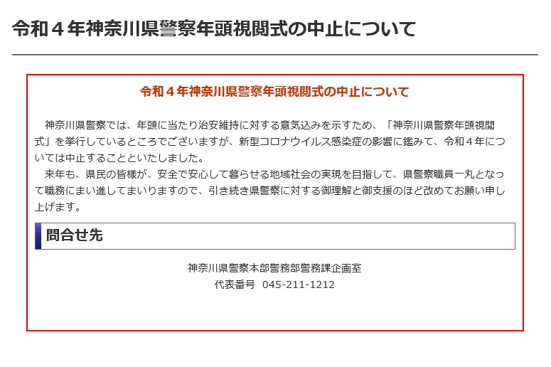 令和4年 神奈川県警察年頭視閲式：中止告知
