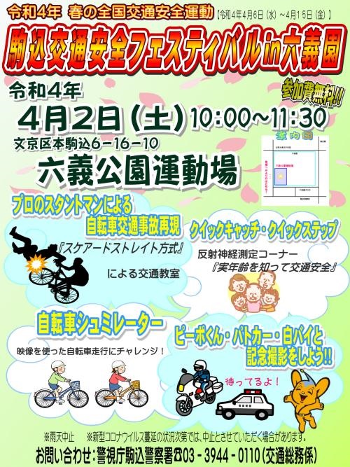 駒込交通安全フェスティバル2022 in 六義公園運動場ポスター