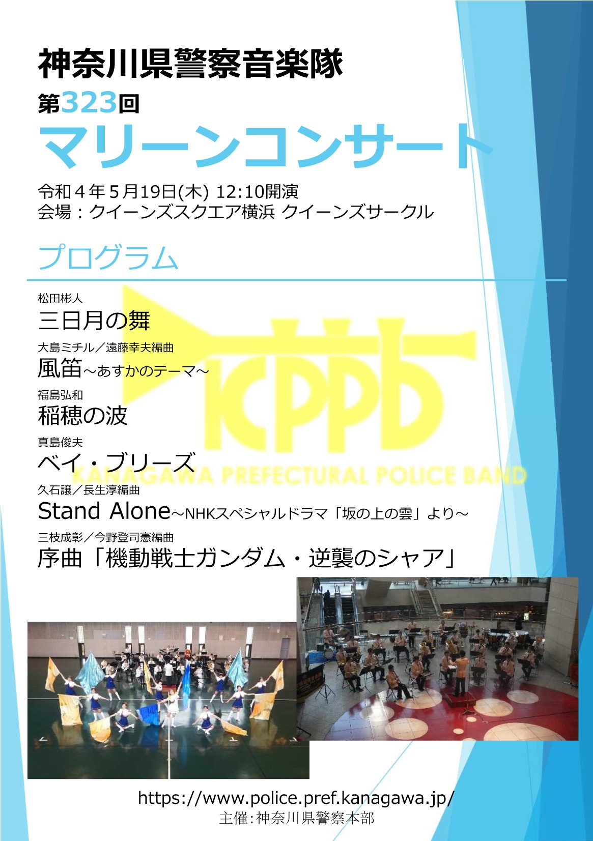 神奈川県警察音楽隊 第323回 マリーンコンサートポスター