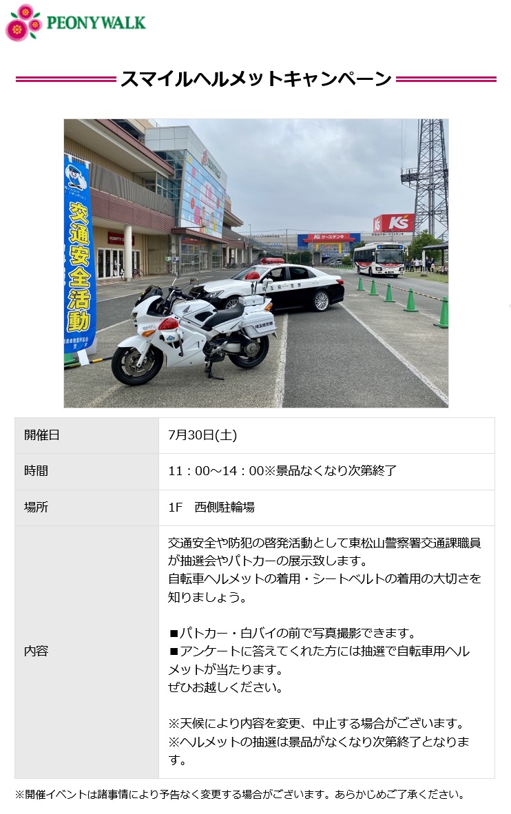 スマイルヘルメットキャンペーン2022 in ピオニウォーク東松山：お知らせ