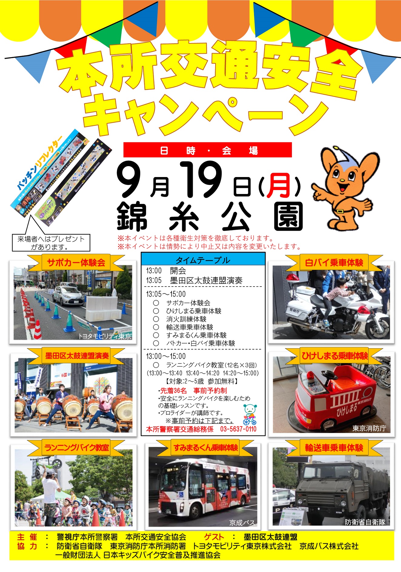 本所交通安全キャンペーン2022 in 錦糸公園ポスター