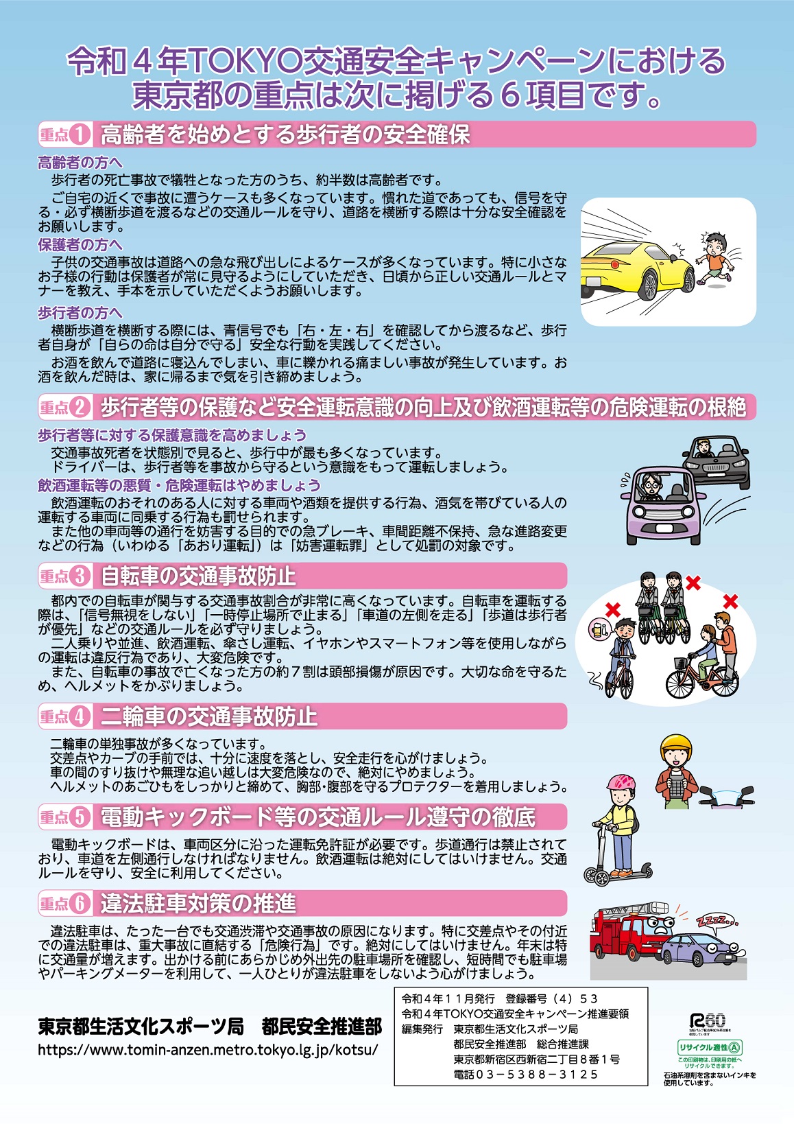 令和4年TOKYO交通安全キャンペーンポスター
