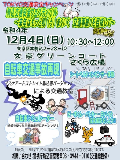 令和4年TOKYO交通安全キャンペーン 駒込交通安全フェスティバル2022ポスター