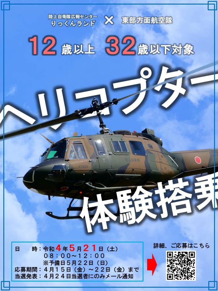 りっくんランド ヘリコプター体験搭乗：2022年5月21日(土)ポスター