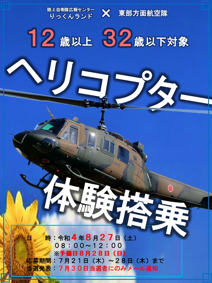 りっくんランド ヘリコプター体験搭乗【2022年8月27日(土)】ポスター