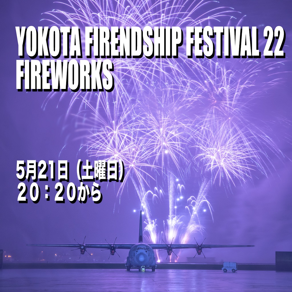 横田基地 日米友好祭フレンドシップ･フェスティバル2022：花火予定