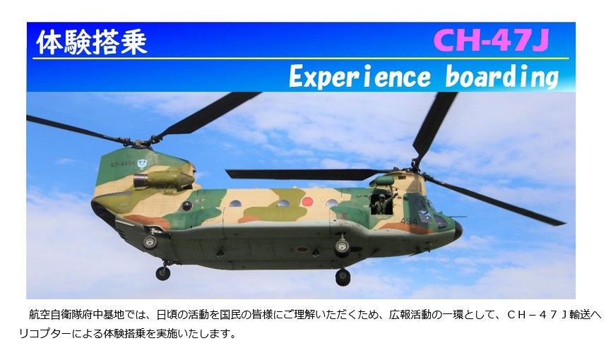 航空自衛隊 府中基地 大型輸送ヘリコプターCH-47J体験搭乗：お知らせ