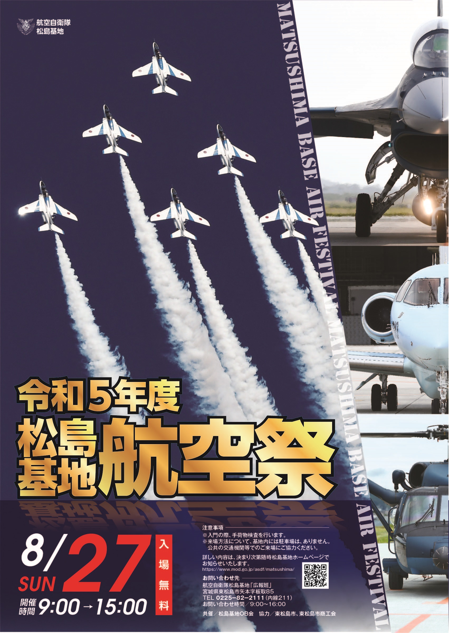 令和5年度 航空自衛隊 松島基地航空祭：ポスター