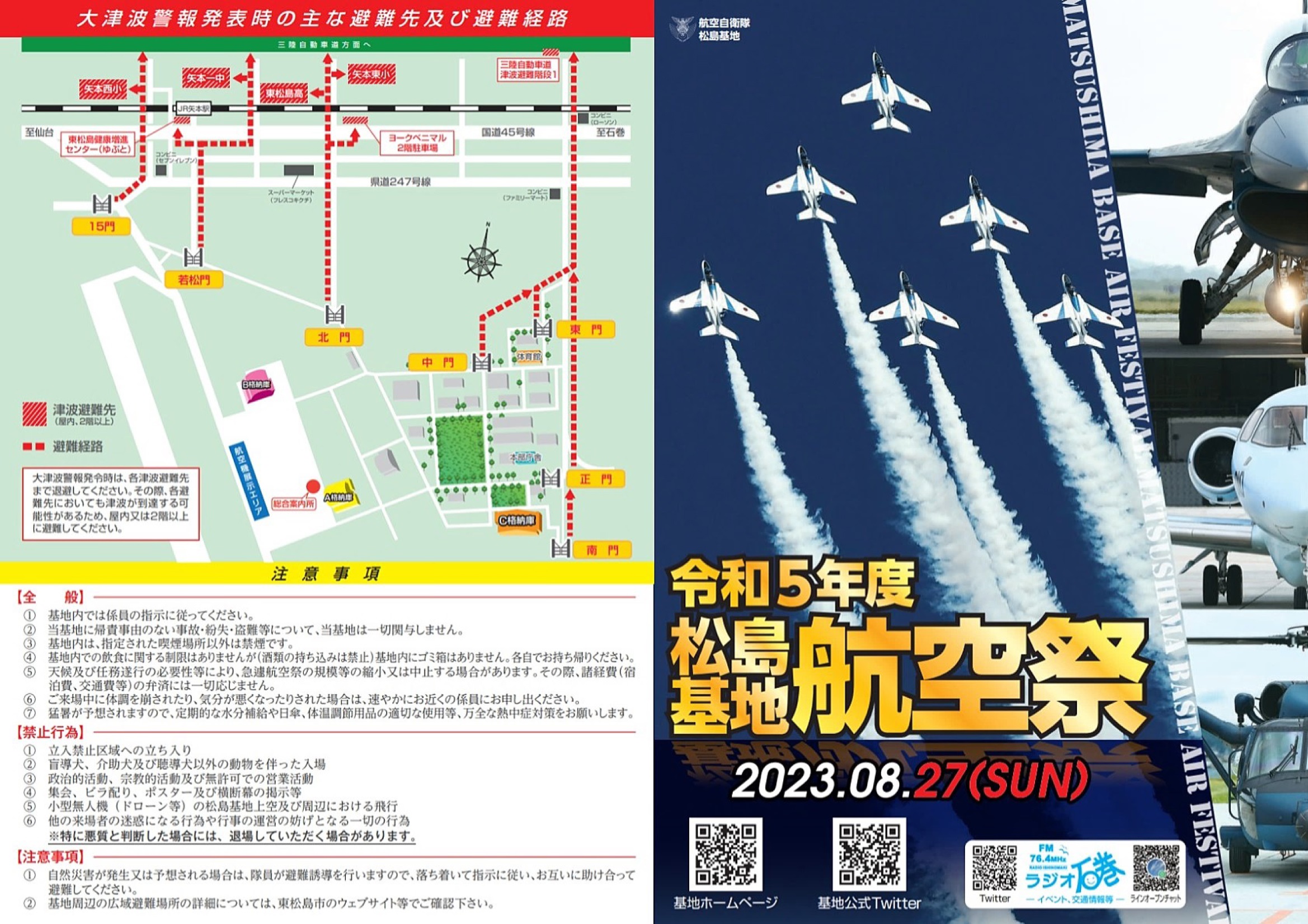 令和5年度 航空自衛隊 松島基地航空祭：リーフレット