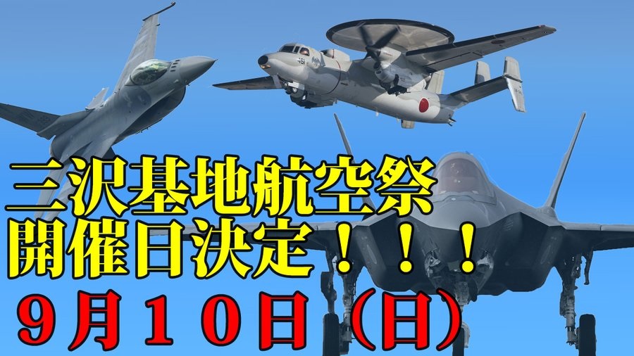航空自衛隊 三沢基地航空祭2023：お知らせ