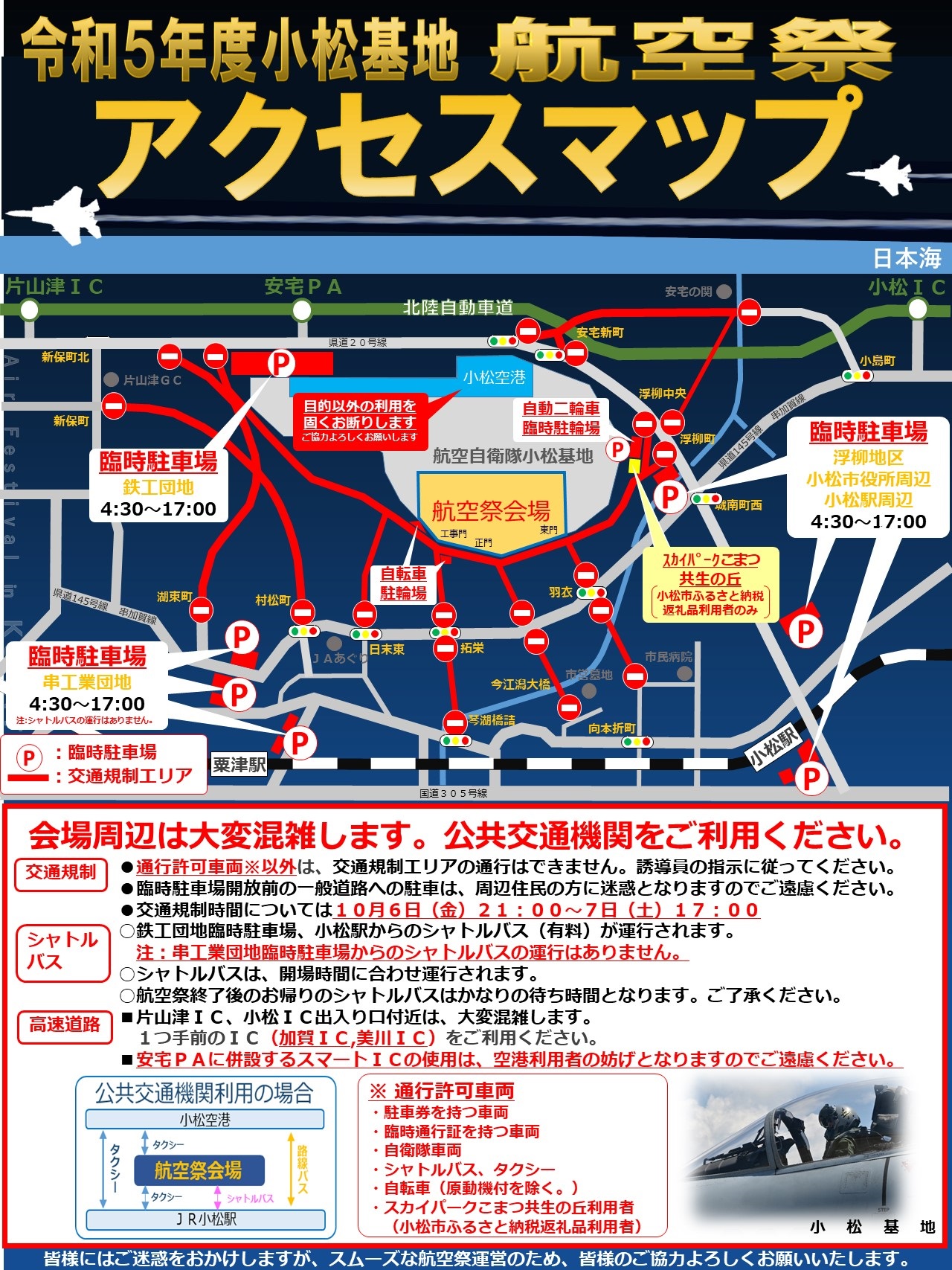 令和5年度 航空自衛隊 小松基地航空祭：アクセスマップ