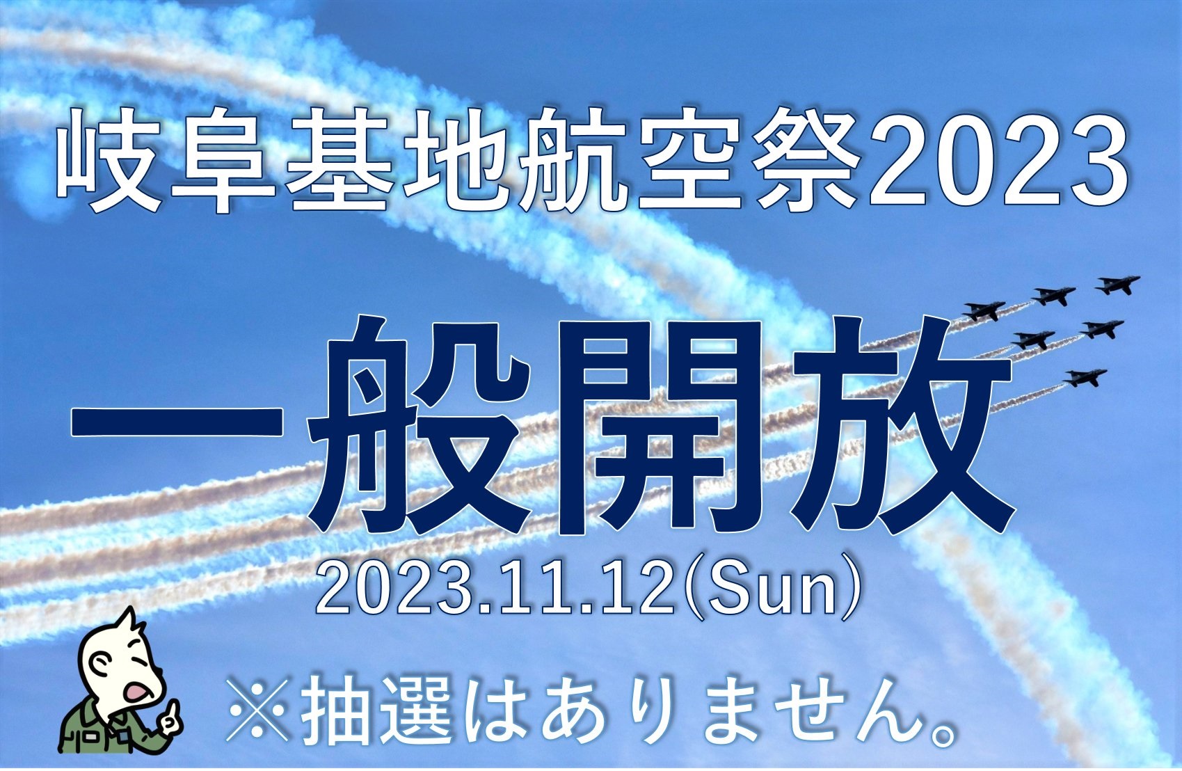 航空自衛隊 岐阜基地航空祭2023：ポスター