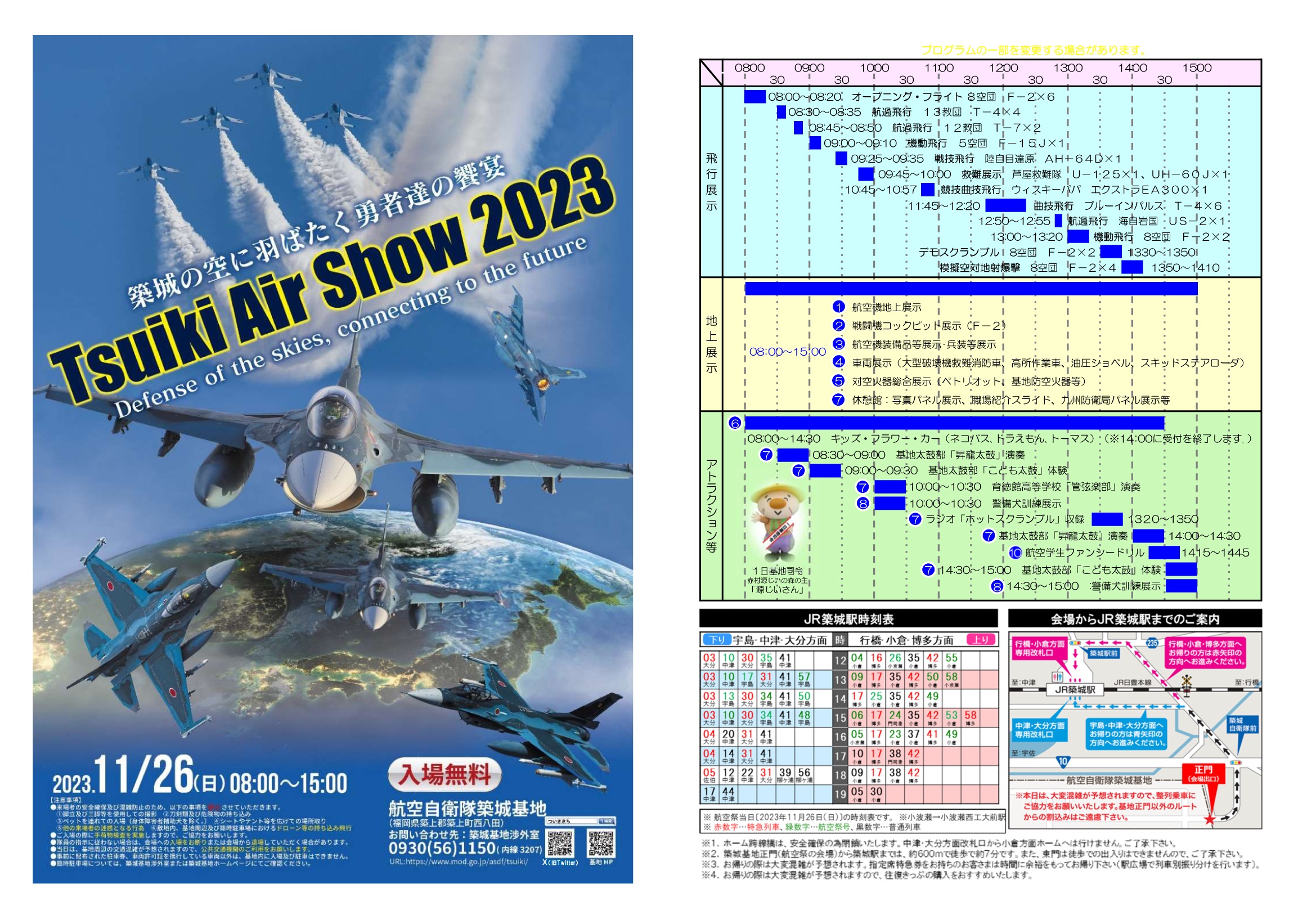 航空自衛隊 築城基地航空祭2023：プログラム