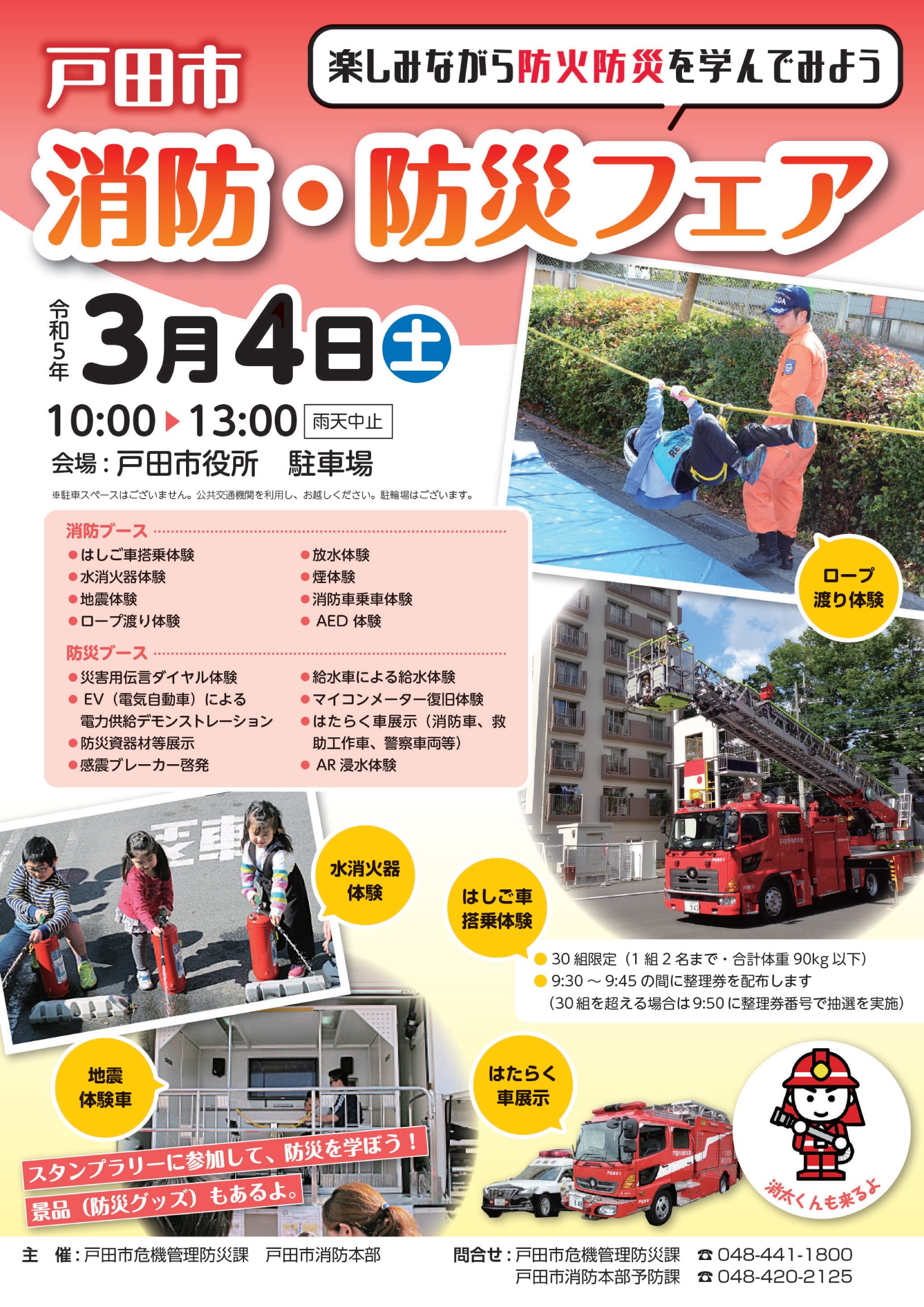 戸田市消防･防災フェア2023ポスター