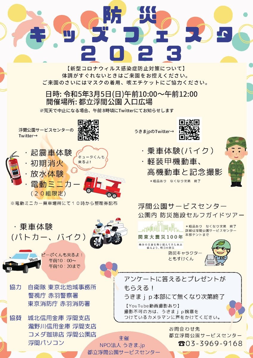 防災キッズフェスタ2023 in 都立浮間公園ポスター