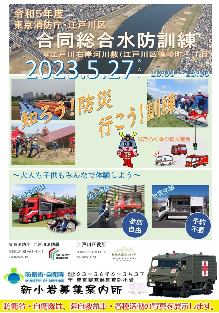 令和5年度 東京消防庁･江戸川区 合同総合水防訓練：ポスター