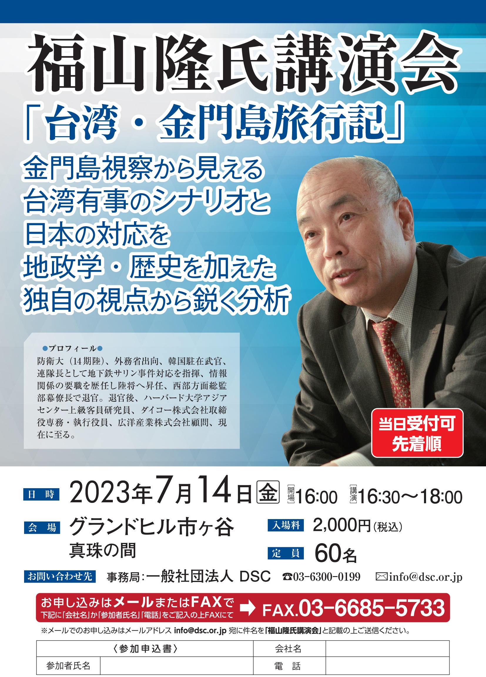 福山隆氏 講演会「金門島視察から見える台湾有事のシナリオと日本の対応」：ポスター