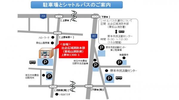 令和5年度 東松山市防災フェア：駐車場･シャトルバス案内