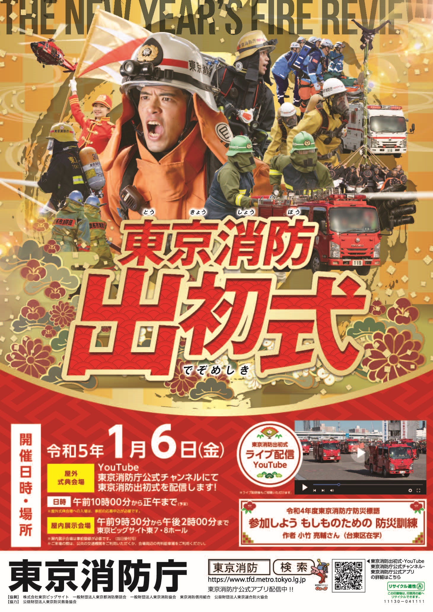 令和5年 東京消防出初式ポスター