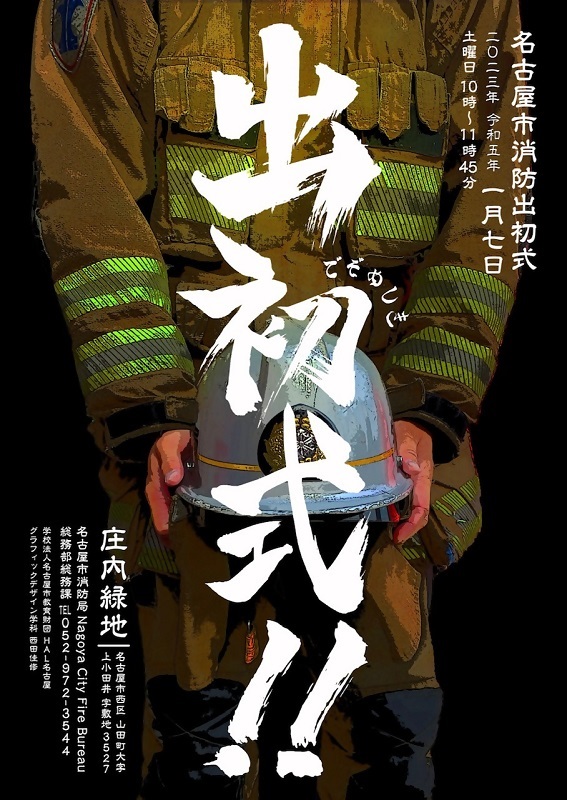 令和5年 名古屋市消防出初式ポスター