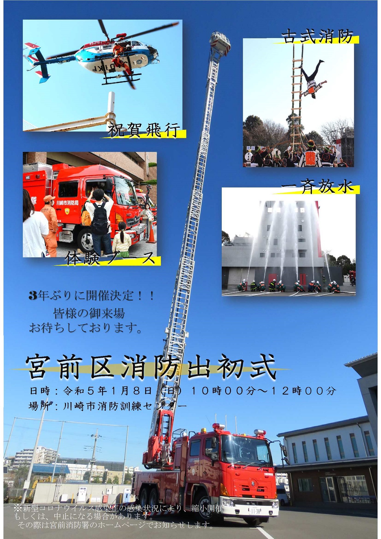 川崎市消防局 令和5年 宮前区消防出初式ポスター