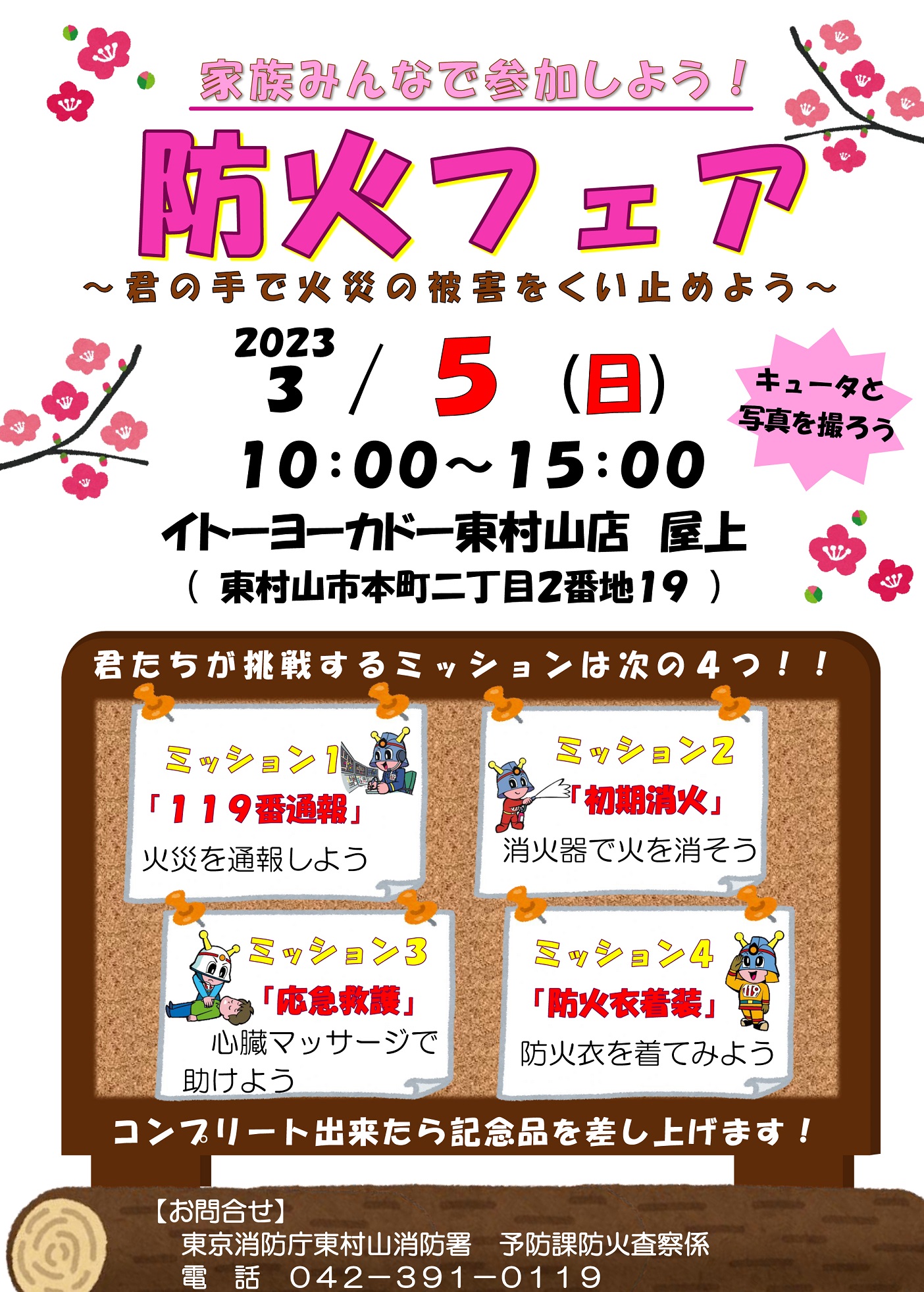 防火フェア2023 in イトーヨーカドー東村山店ポスター