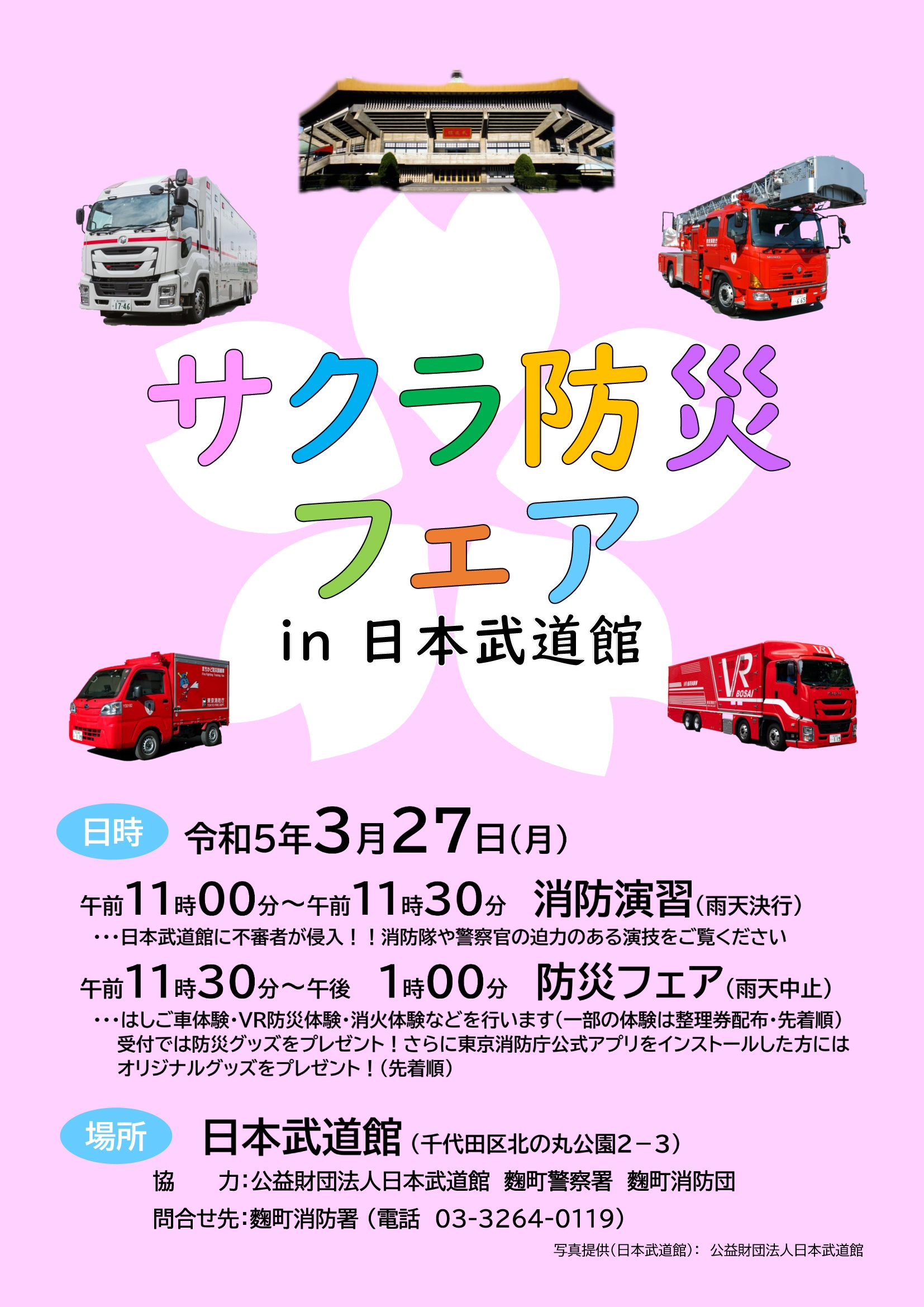 サクラ防災フェア2023 in 日本武道館ポスター
